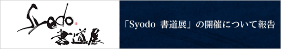 「Syodo 書道展」の開催について報告