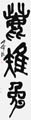 優秀作品