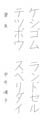 優秀作品