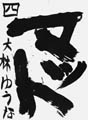 優秀作品