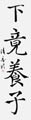 優秀作品