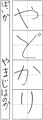優秀作品