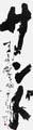 優秀作品