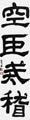 優秀作品