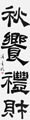 優秀作品