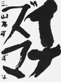 優秀作品