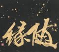 優秀作品