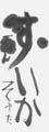 優秀作品