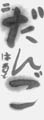 優秀作品