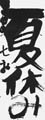 優秀作品