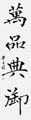 優秀作品