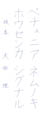優秀作品
