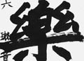 優秀作品